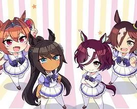 赛马娘四格 第二季}