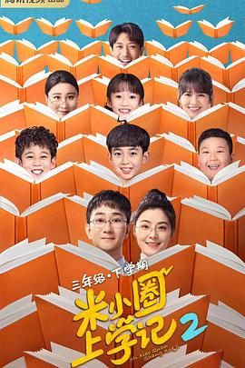 米小圈上学记2}