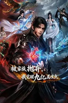 被家族抛弃，我觉醒九亿属性点}