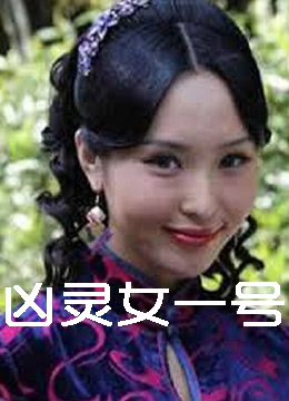 凶灵女一号}