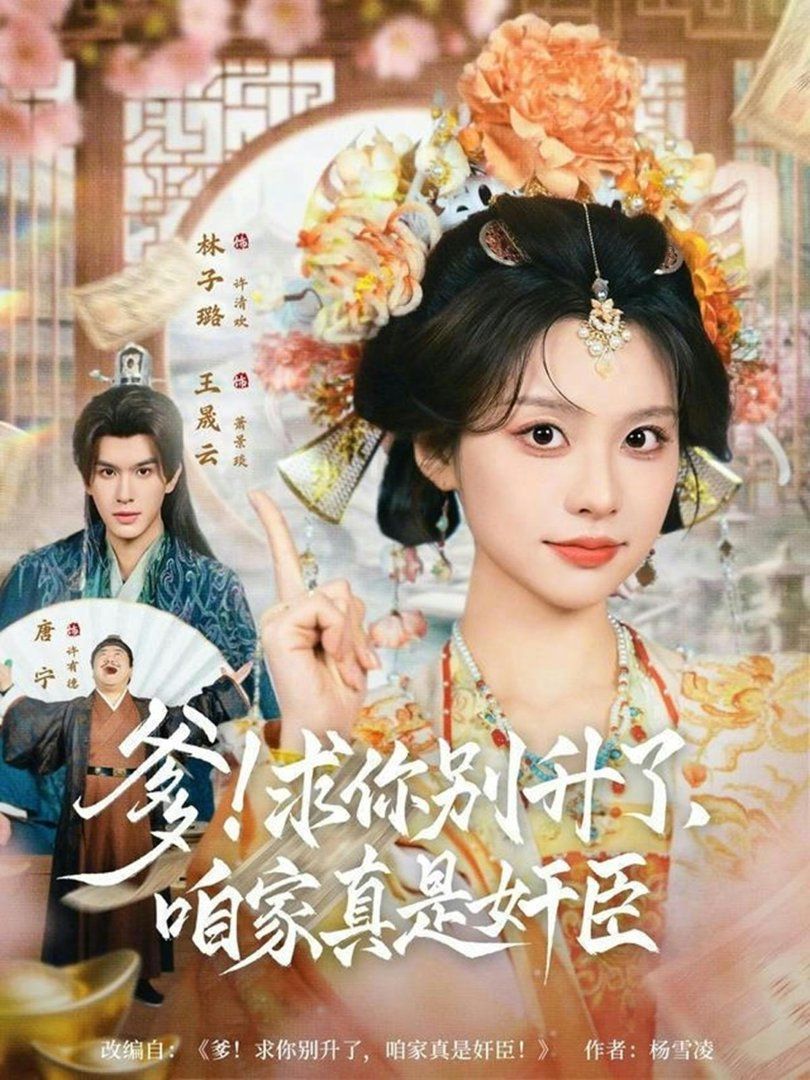 爹！求你别升了，咱家真是奸臣}