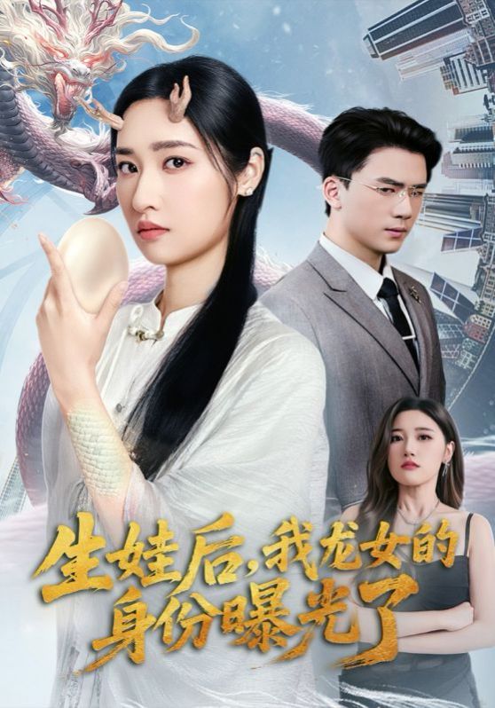生娃后我龙女的身份曝光了}