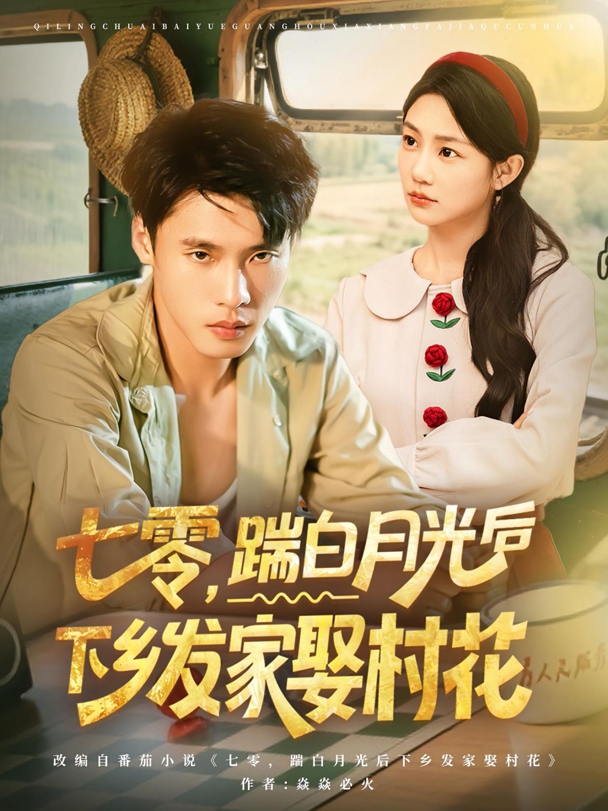 七零踹白月光后下乡发家娶村花}