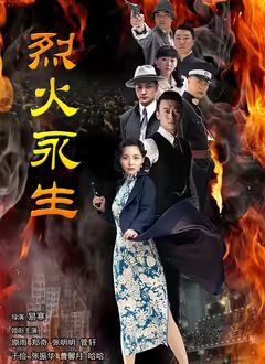 烈火永生}