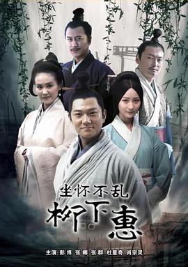 坐怀不乱柳下惠}