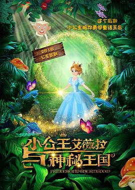 小公主艾薇拉与神秘王国}