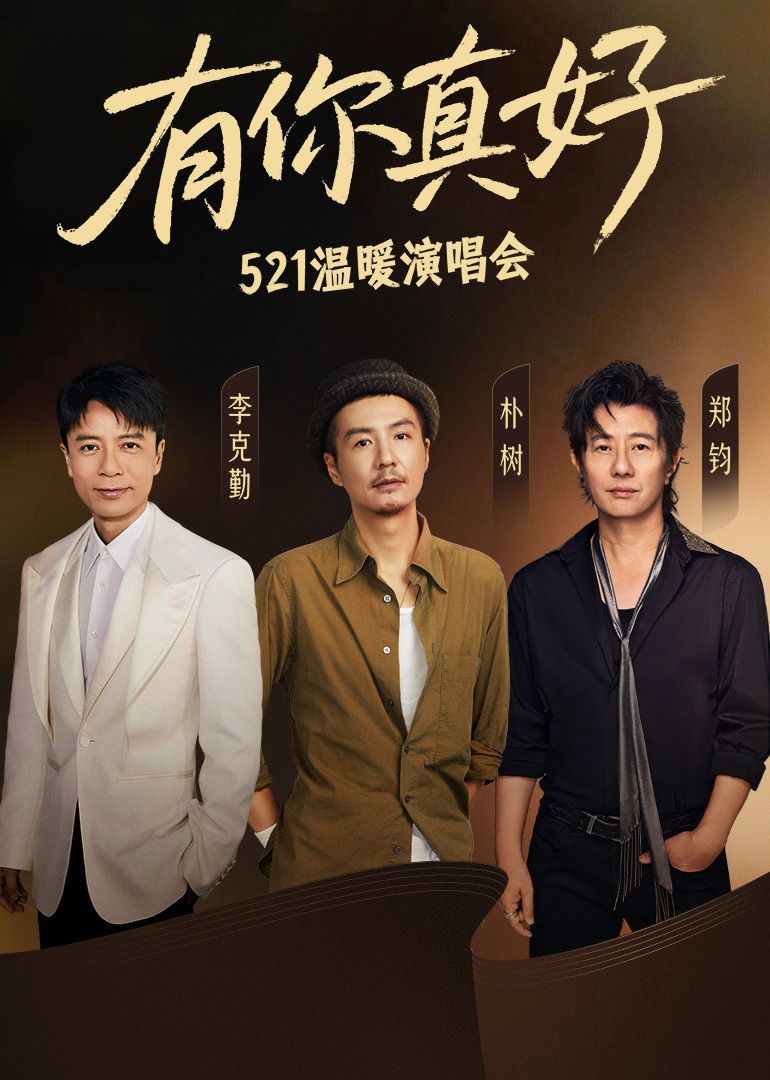 有你真好·温暖演唱会}