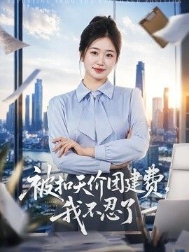 被扣天价团建费，我不忍了}