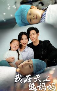 我在天上选妈妈}