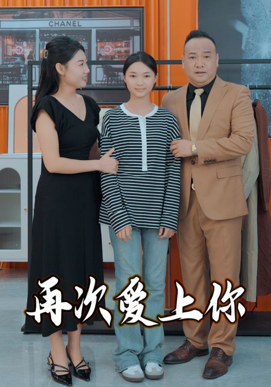再次爱上你2025}