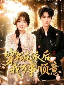 穿书反派后我万事顺意}