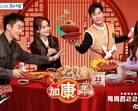 加康加年味}