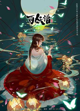 百妖谱 第二季}