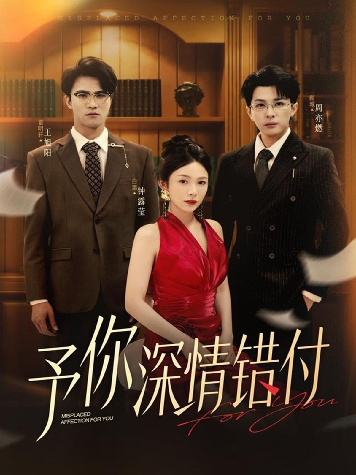 予你深情错付}