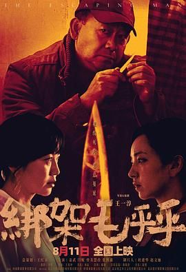 绑架毛乎乎}