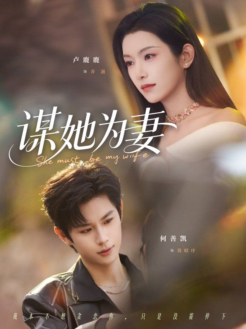 谋她为妻}