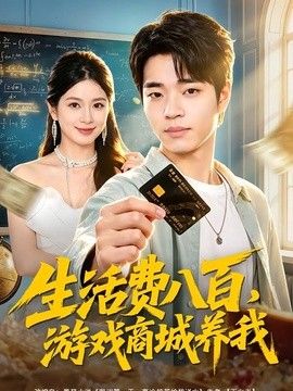 生活费八百，游戏商城养我}