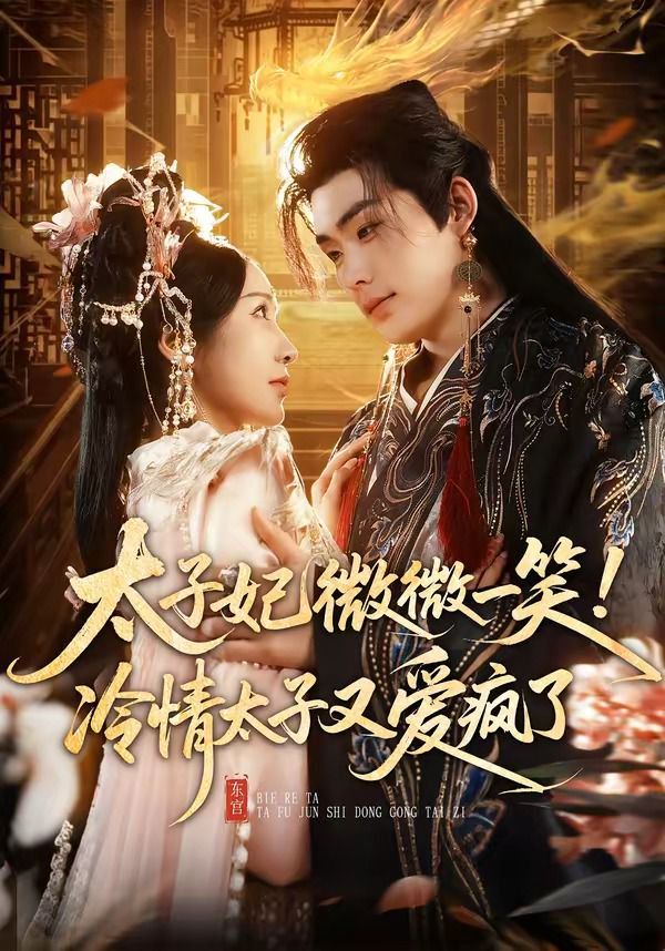 太子妃微微一笑！冷情太子又爱疯了}