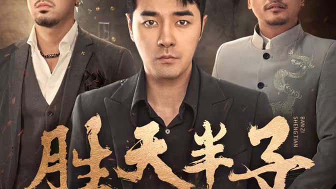 胜天半子}