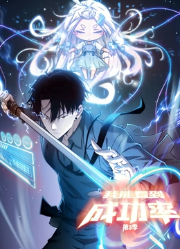 我能看到成功率 动态漫画 第3季}