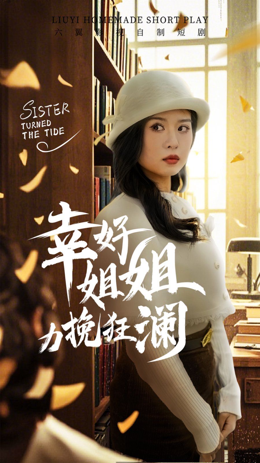 幸好姐姐力挽狂澜}