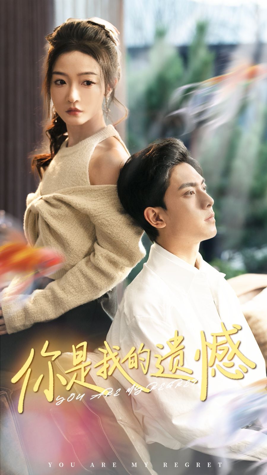 你是我的遗憾}