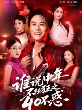 谁说中年不轻狂之40不惑}
