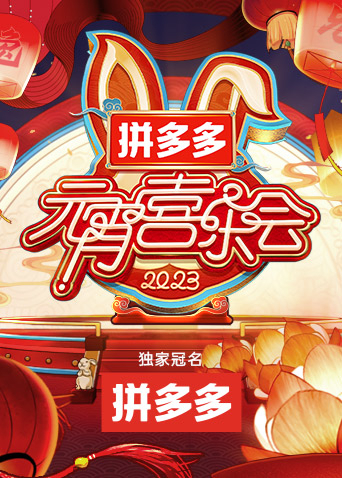 2023湖南卫视元宵晚会}