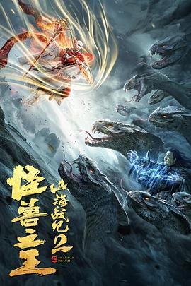 山海战纪2之怪兽之王}