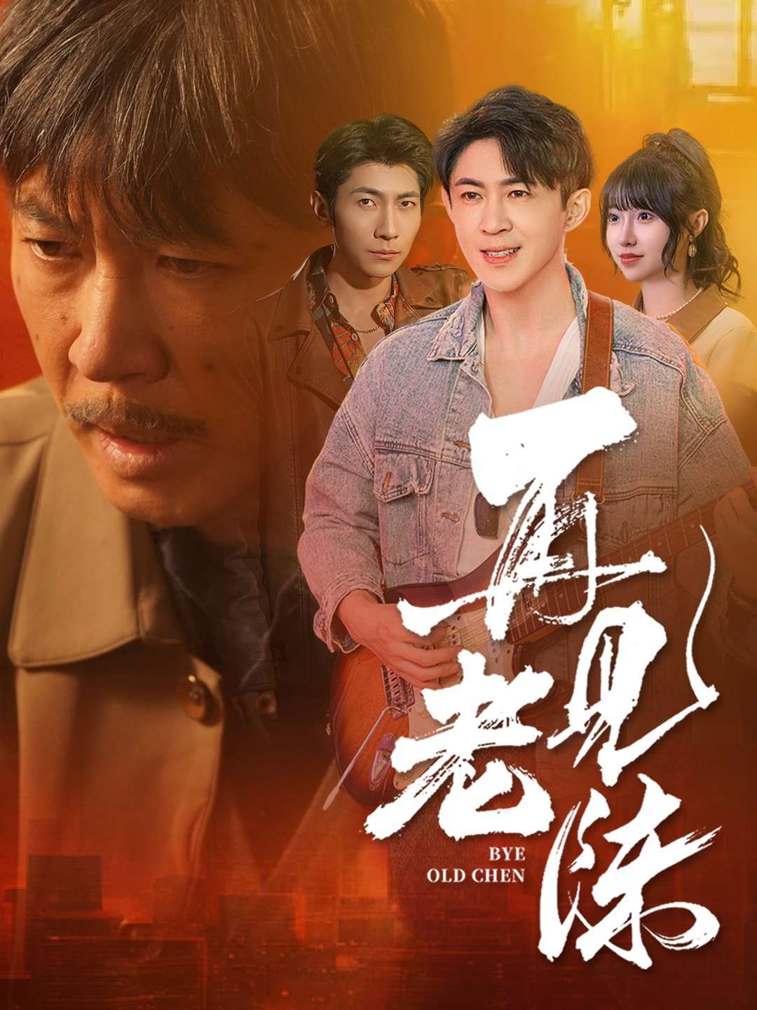 再见老陈}