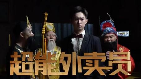 超能外卖员}