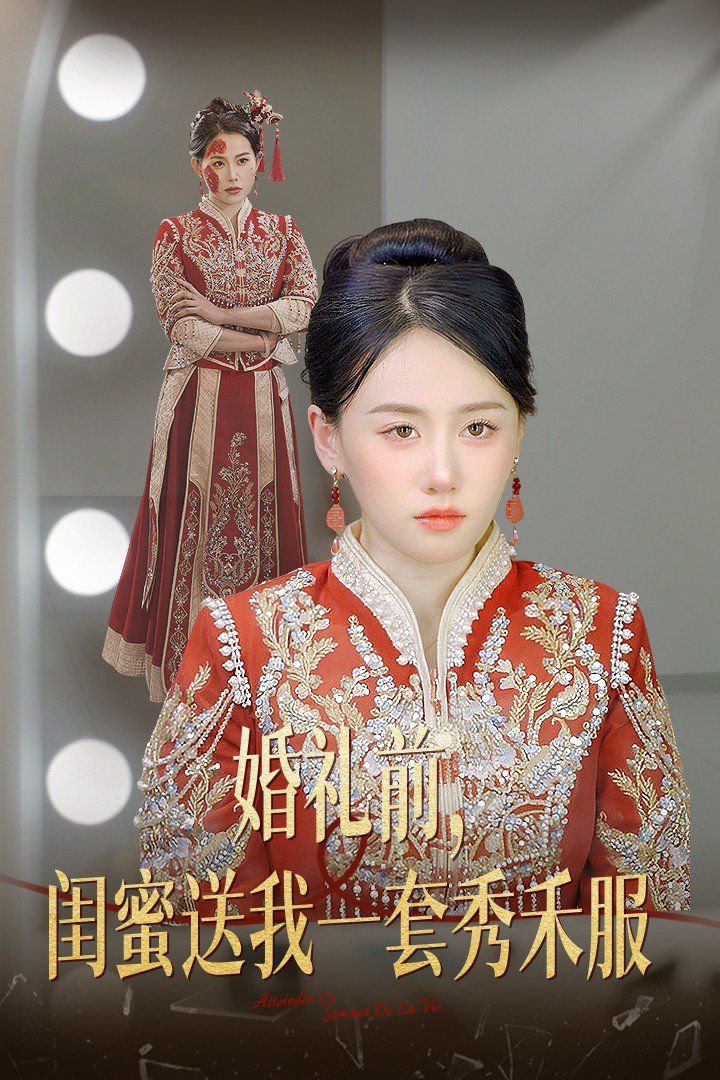 婚礼前闺蜜送我一套秀禾服}