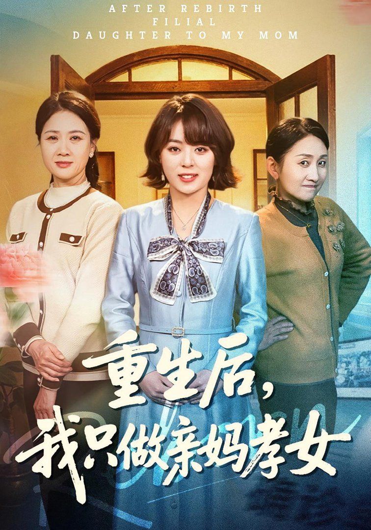 重生后，我只做亲妈孝女}