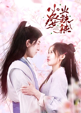 小农女火辣辣}