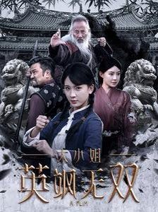 大小姐英飒无双}