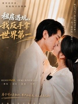 租房遇坑，我反手拿世界第一}