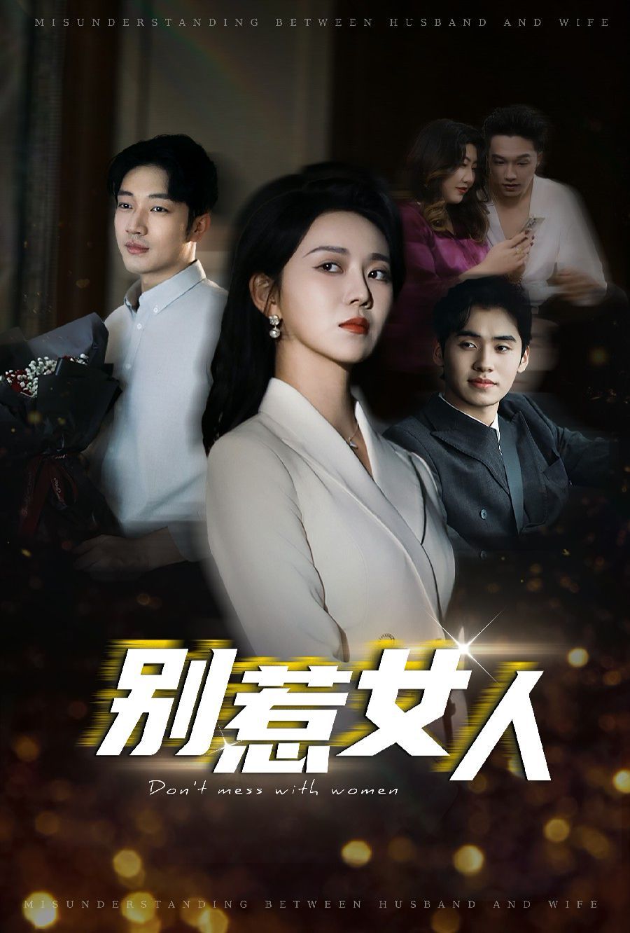 别惹女人}