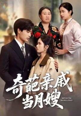 奇葩亲戚当月嫂}