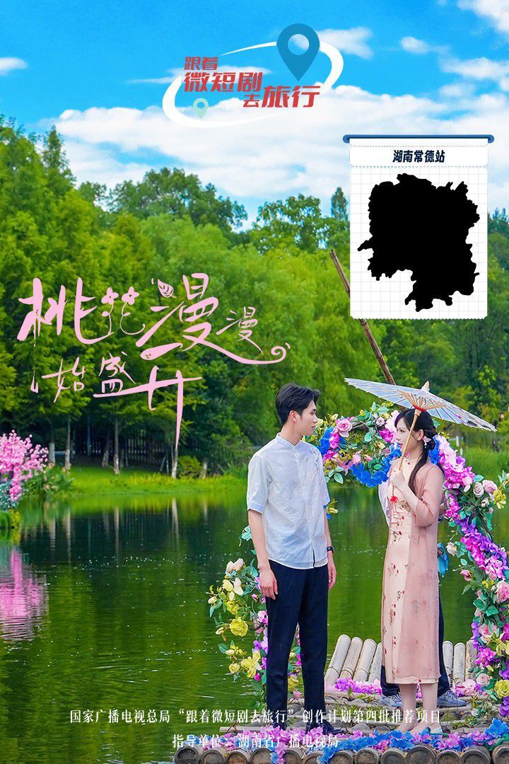桃花漫漫始盛开}
