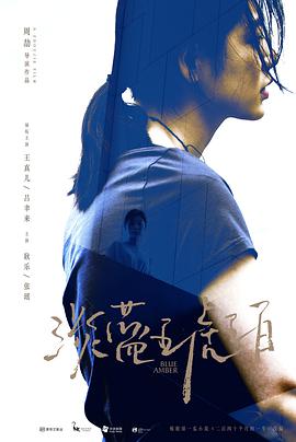 淡蓝琥珀（无障碍解说版）}
