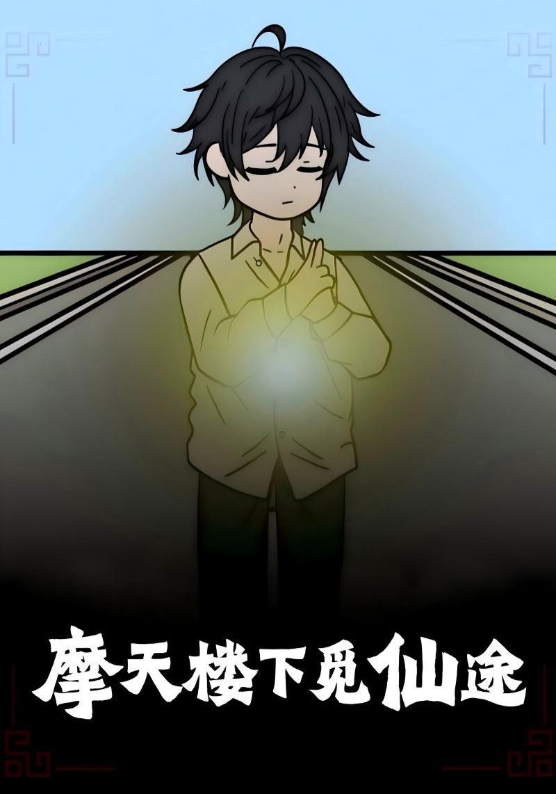 摩天楼下觅仙途}