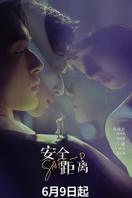 安全距离}