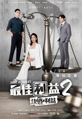 最佳利益2決戰利益}