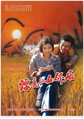 漂亮的女邻居}