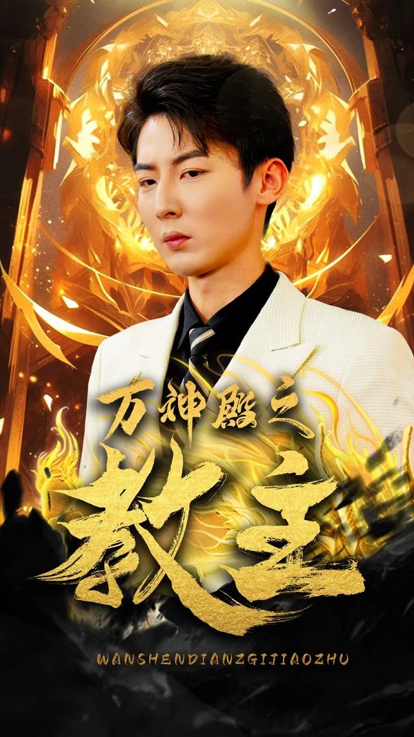 万神殿之教主}