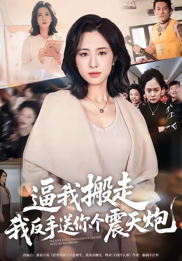 逼我搬走，我反手送你个震天炮}