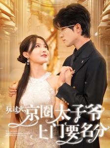 玩过火，京圈太子爷上门要名分}