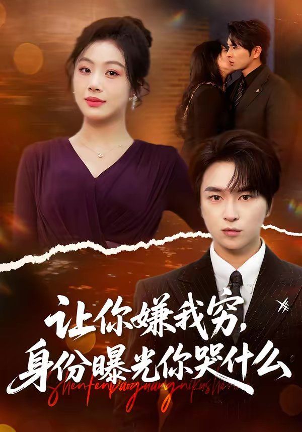 让你嫌我穷，身份曝光你哭什么}