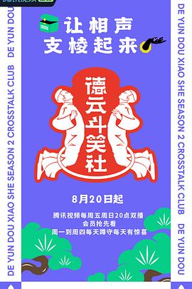 德云斗笑社 第二季}
