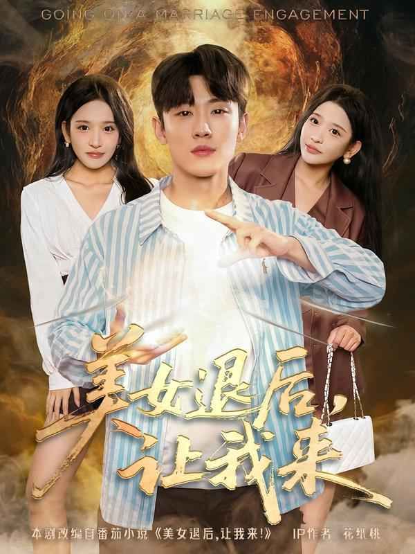 美女退后，让我来}